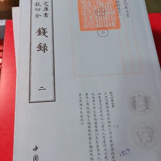 全新正版四库全书钱禄