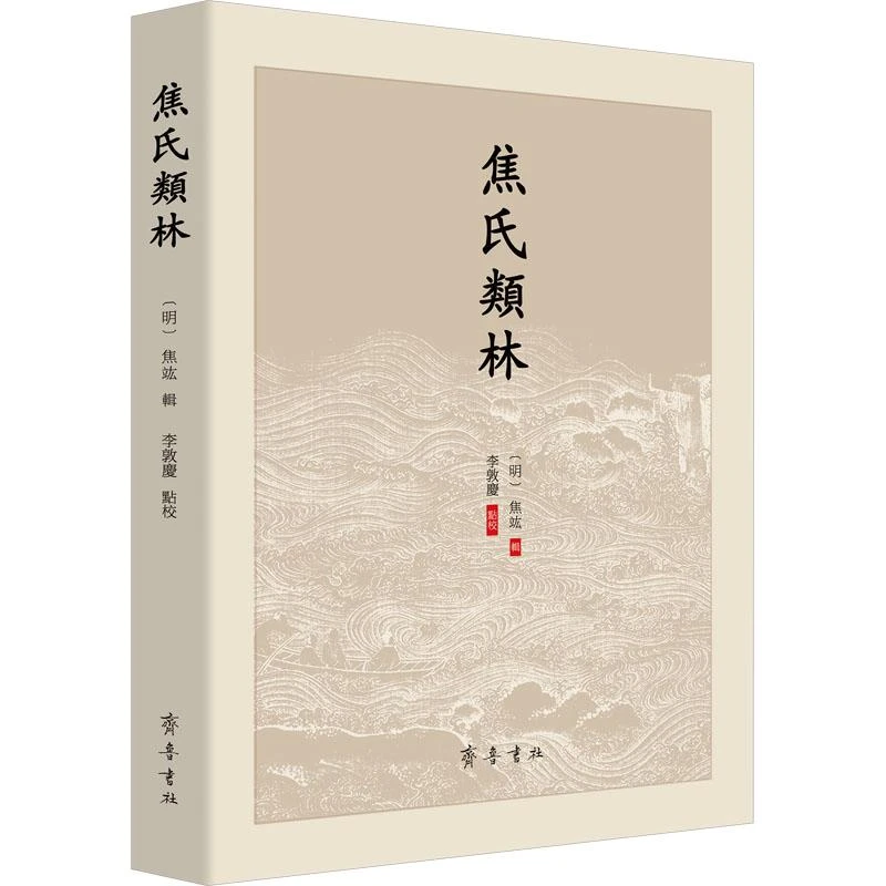 【正版】焦氏类林（明）焦竑 辑、李敦庆 点校历史/历史知识读物