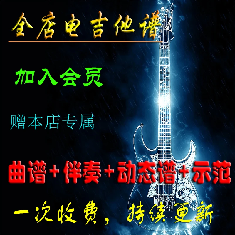 本店全部电吉他曲谱伴奏Solo动态谱简谱无主音持续更新