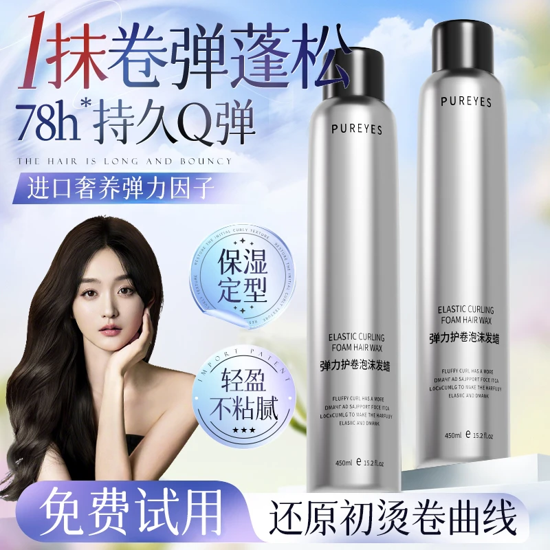 【明星同款✅】泡沫发蜡女士卷发保湿定型蓬松羊毛卷烫染专用弹力素