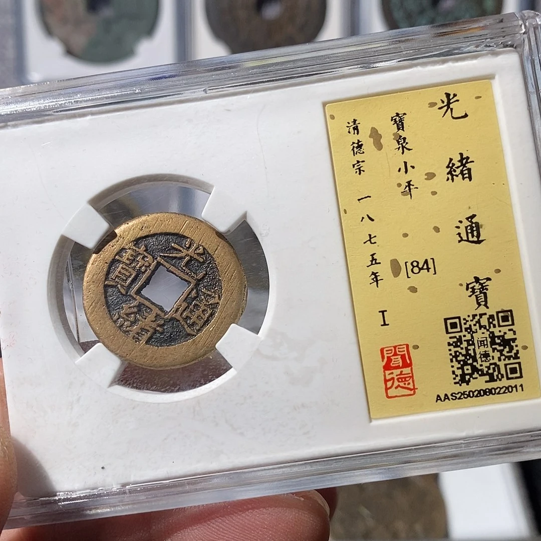 铜光绪通宝福利～渝州