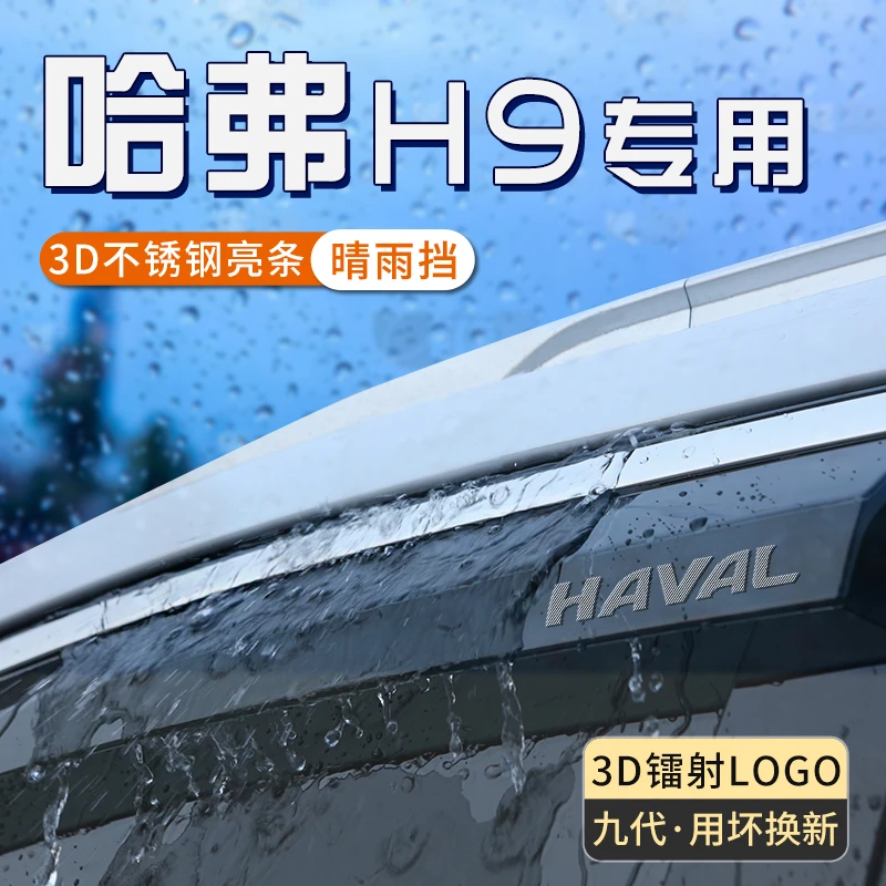 24款二代哈佛哈弗h9晴雨挡车窗挡雨眉汽车玻璃防雨挡板改装装饰品