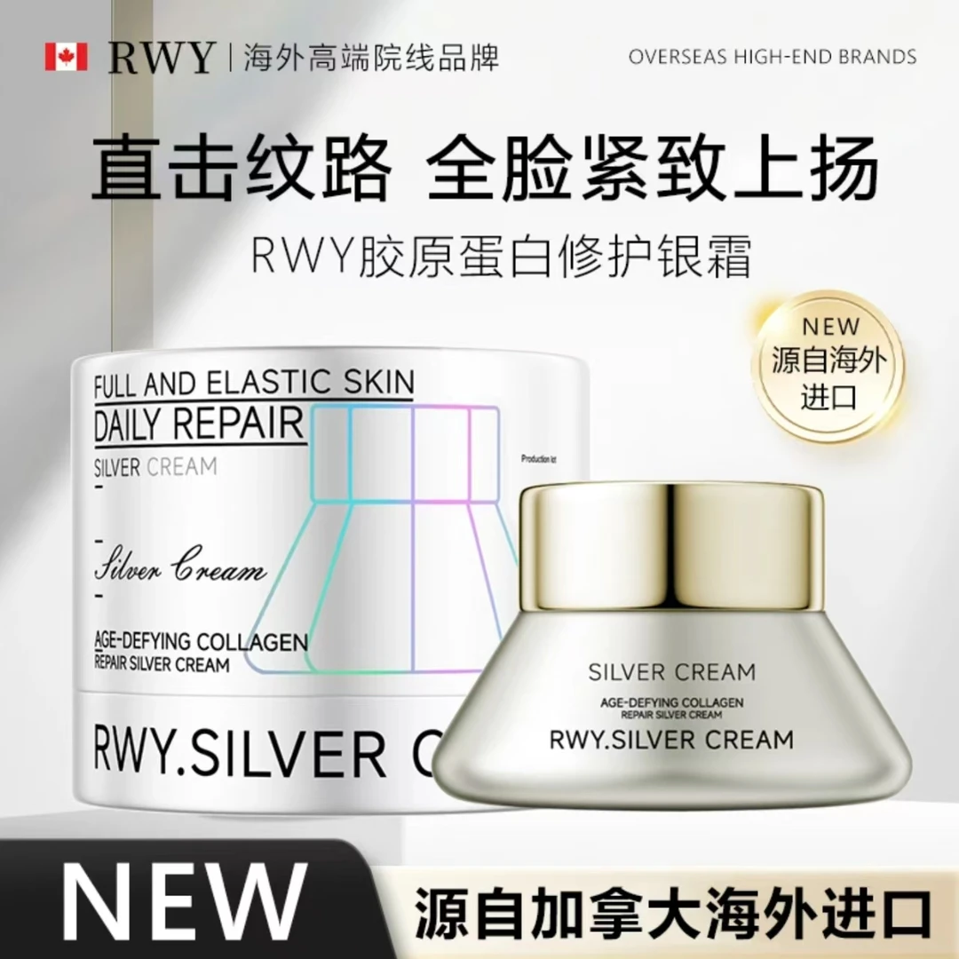 源自加拿大海外进口【RWY胶原蛋白】修护淡纹紧致银霜