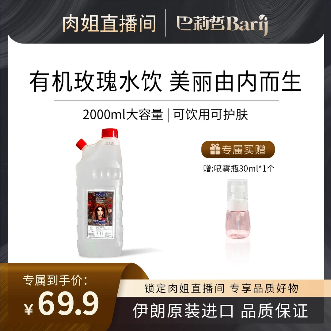 伊朗原装进口阿朵尼斯玫瑰水2L大桶装可饮用可护肤