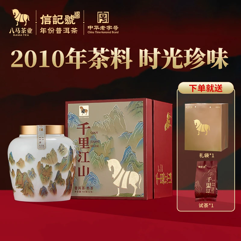 【八马茶业】2010年千里江山系列普洱熟茶礼盒