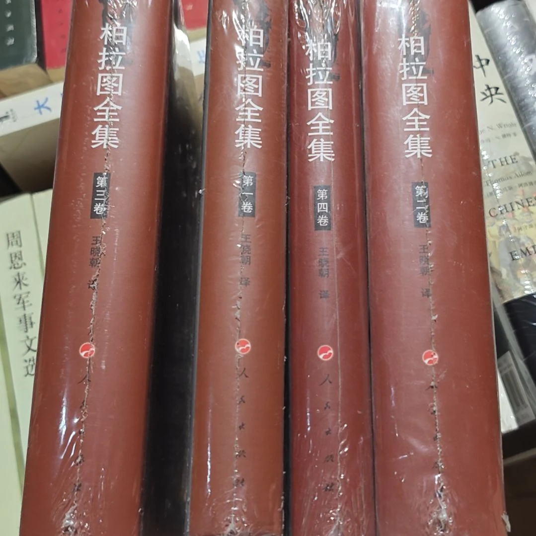 柏拉图全集四本一套精装库存书