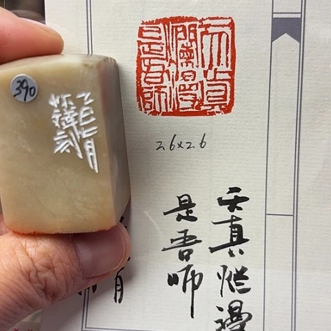 青田石印石篆刻作品