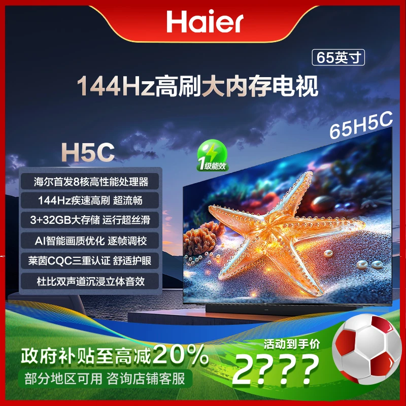 【国补立减20%】海尔65H5C 65吋全通道144Hz高刷高色域全面屏电视