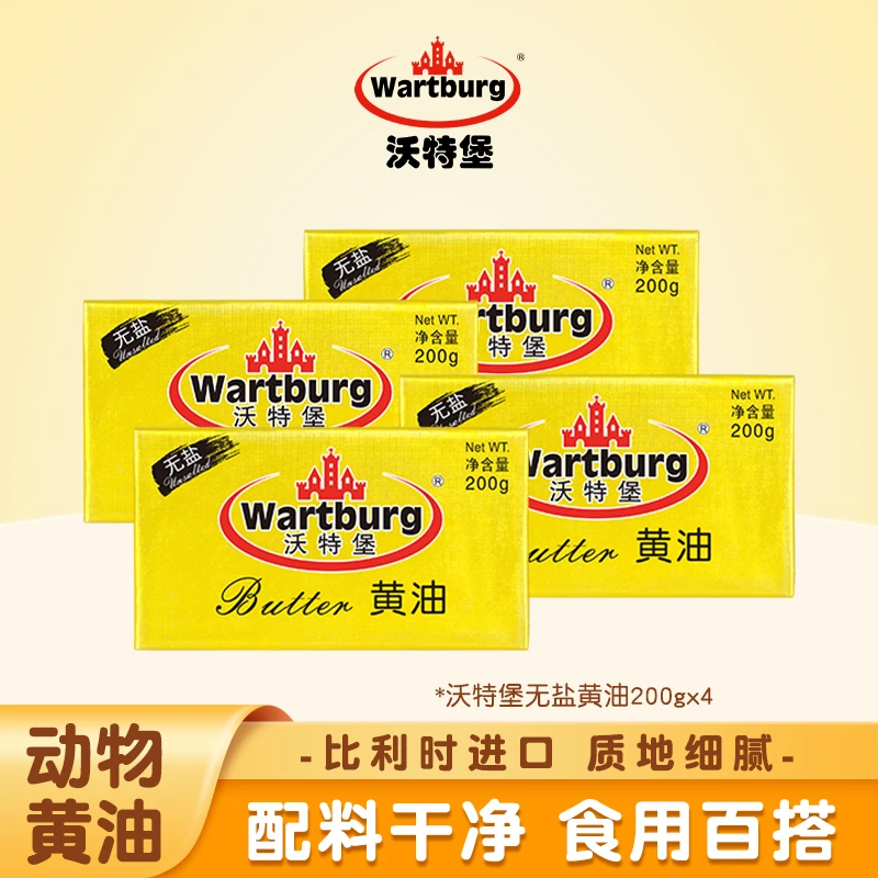 [套餐]沃特堡无盐黄油200g*4 比利时烘焙面包饼干开酥煎牛排