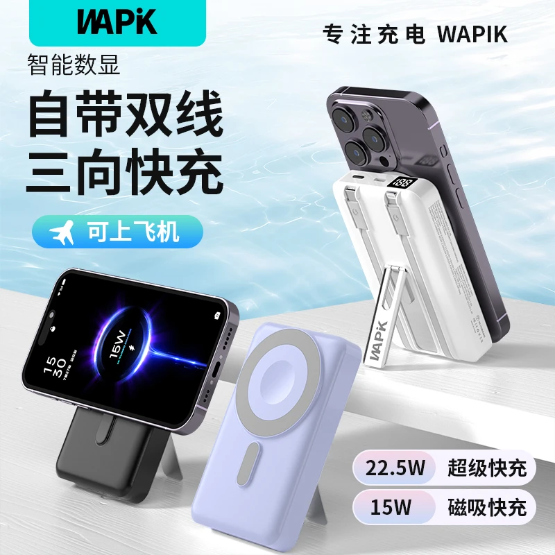 WAPIK磁吸充电宝M6快充充电宝大容量移动户外电源苹果安卓均可用