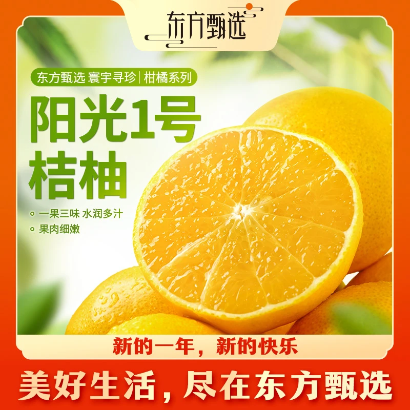 东方甄选阳光1号桔柚 3斤/5斤装 优选酸甜多汁坏果包赔顺丰/京东