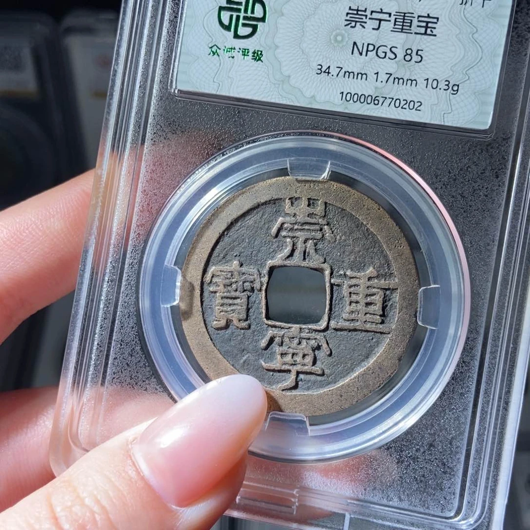 铜骂****子崇宁重宝崇宁重宝0202lj