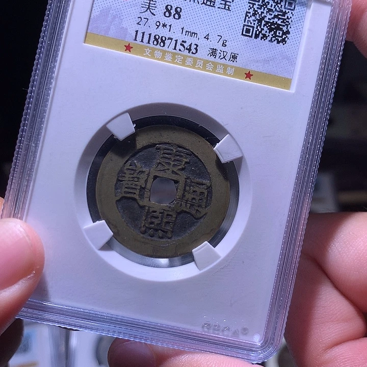铜MQ评级封装盒子币一枚1543