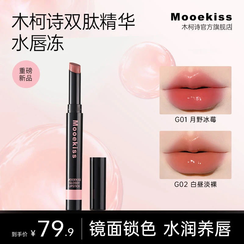 木柯诗双肽精华水唇冻镜面唇釉口红水光护唇保湿持妆可旋回设计D