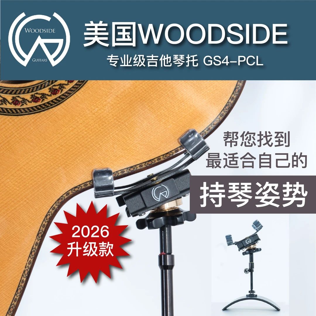 美国专利Woodside琴托GS4-PCL，GS4-Pro，2026升级款