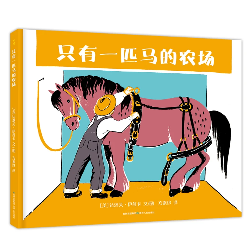 只有一匹马的农场精装绘本图画书3-6岁蒲公英童书