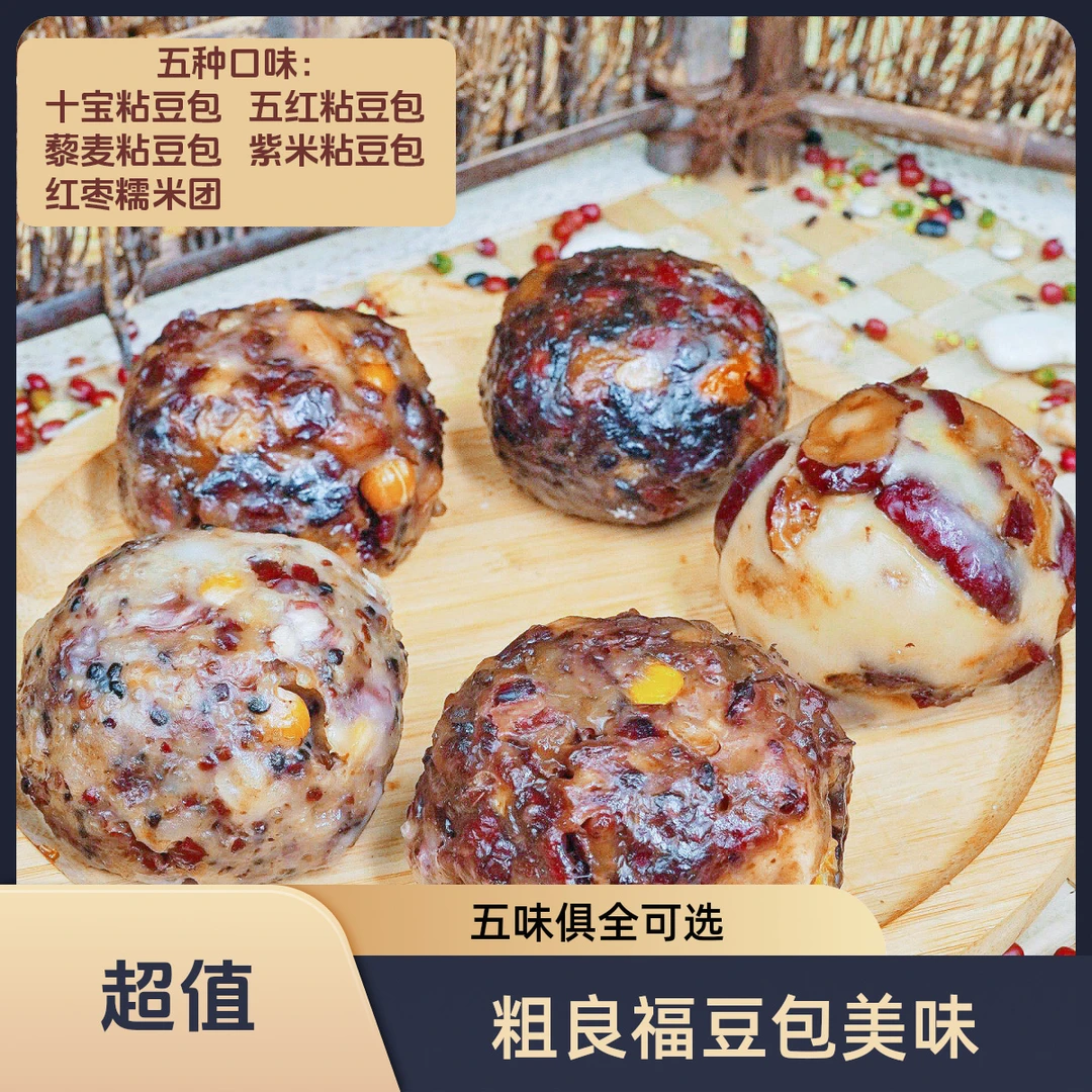 粗良福【粗粮粘豆包全家福】5味10枚 每味各两枚