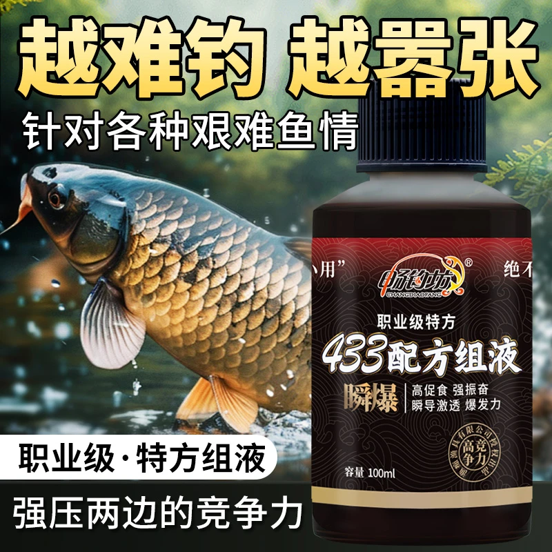 CHANGDIAOFANG/畅钓坊【433配方组液】瞬爆 越难钓越嚣张鱼饵添加剂