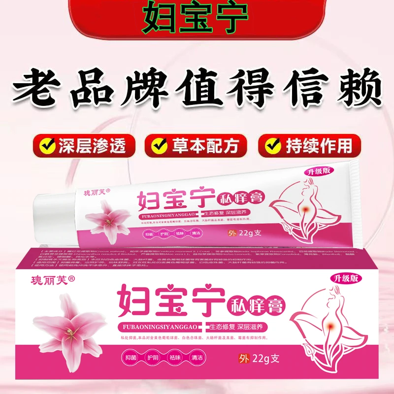 【妇宝宁】女性私处止痒软膏草本植物抑菌无激素女士私密处软膏