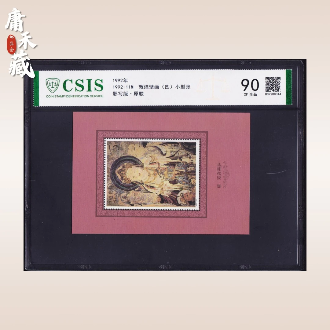 1992-11敦煌壁画第四组小型张邮票  信泰评级90原胶全品
