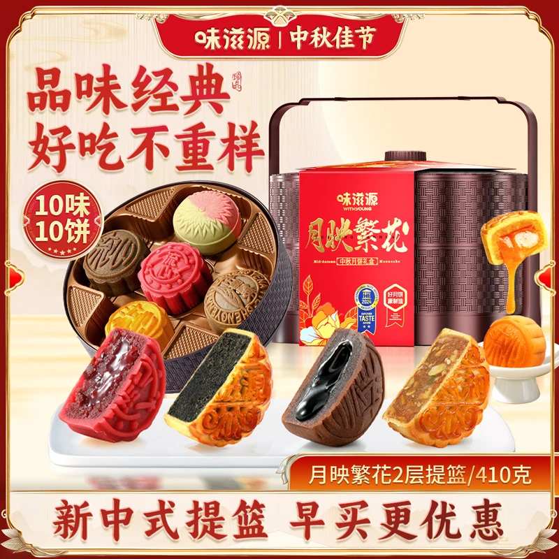 【10味10枚精美二层提篮】味滋源 月映繁花月饼礼盒 中秋送礼广式