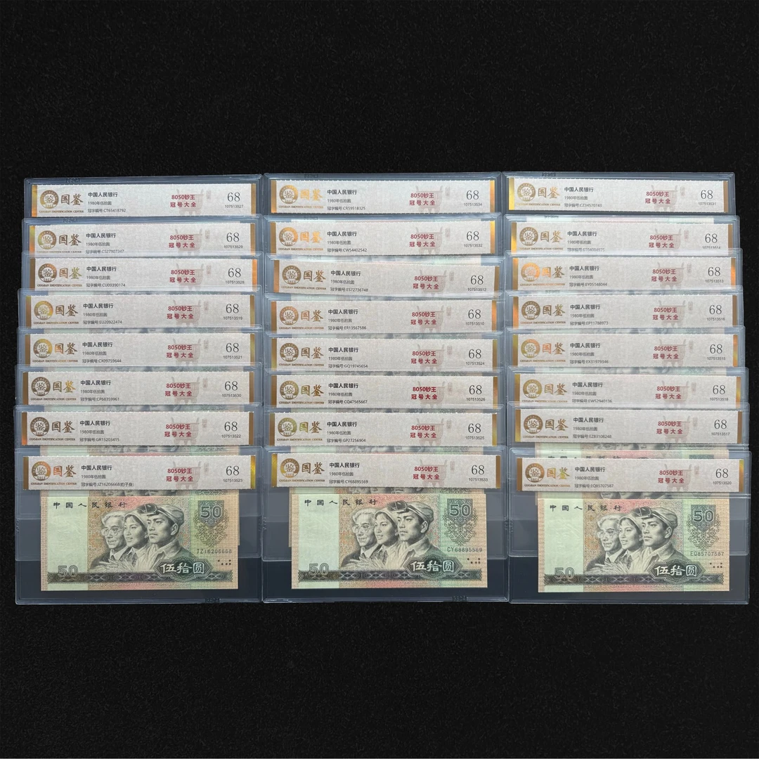 【康银阁】评级版《四版币王——8050冠号大全》