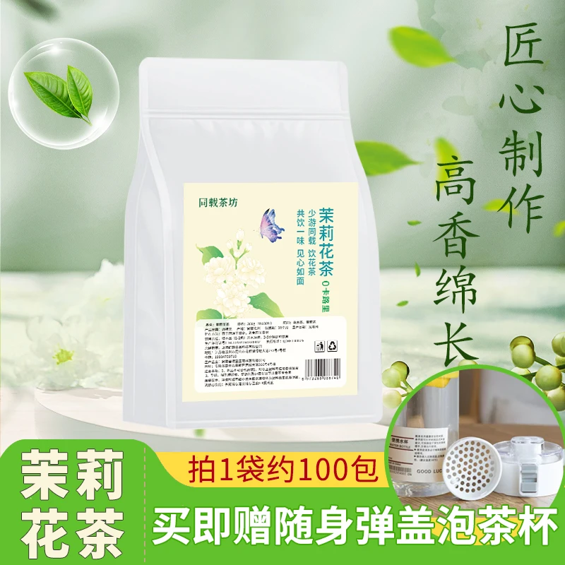 【100包送茶杯】茉莉花茶正宗乌龙冷泡新茶叶浓香型耐泡袋装口粮茶
