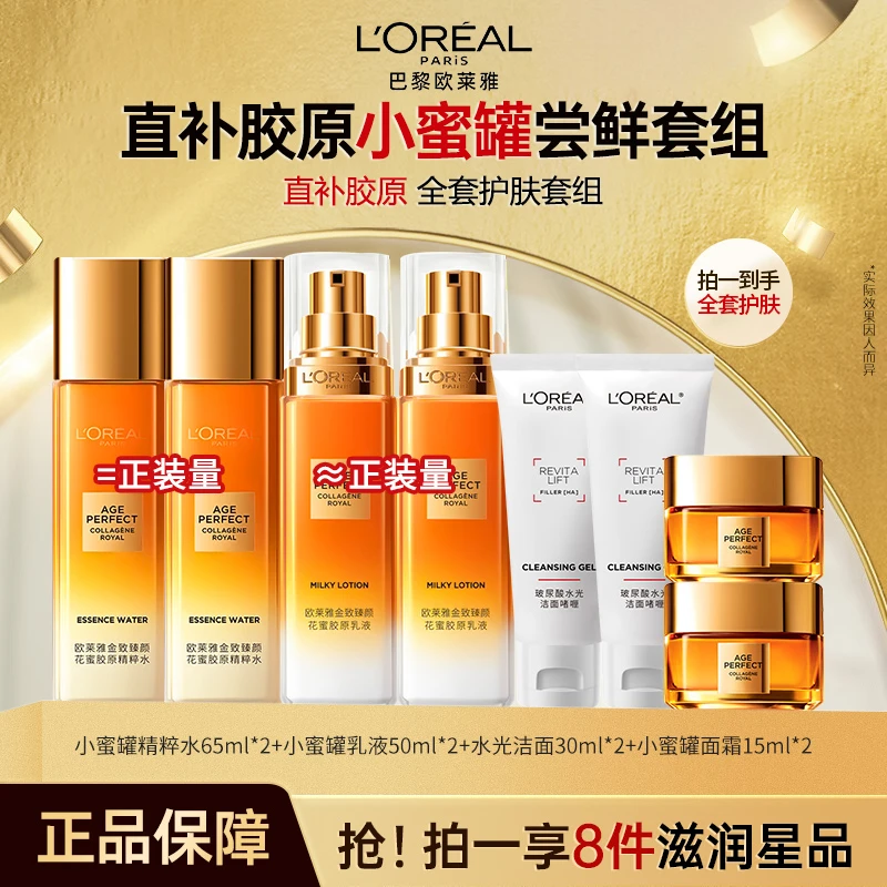 L'ORÉAL/欧莱雅小蜜罐花蜜胶原水乳抗皱紧致保湿修护护肤品套装