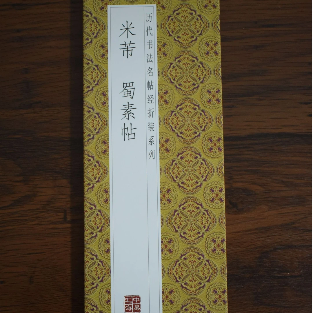 历代书法名帖米芾蜀素帖