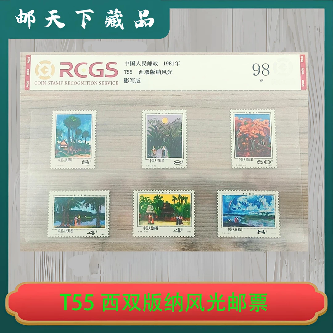 T55 西双版纳风光邮票 中钱国信98分