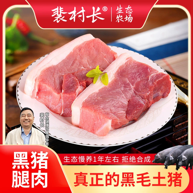 【厂长专属】正宗散养慢养土黑猪 腿肉 （京东包邮）新鲜散养