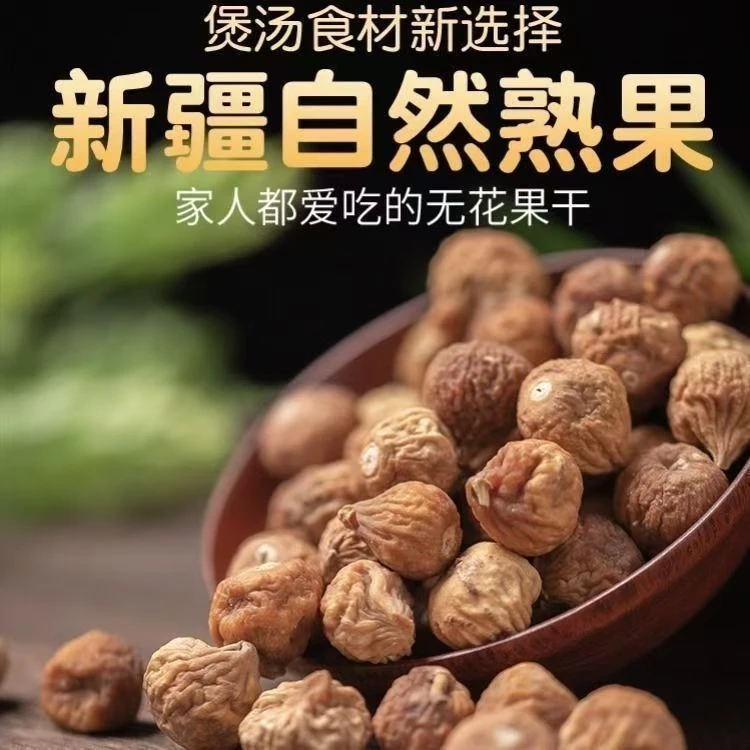 无花果干新货新疆特产晒干小无花果原色非漂白煲汤煮粥好零食