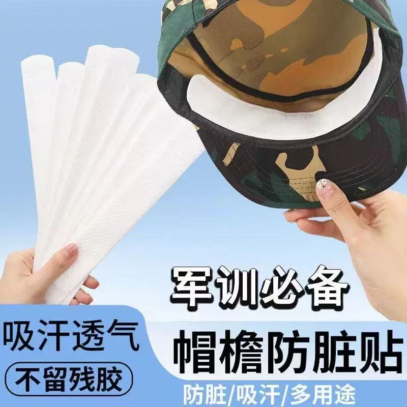 帽檐贴夏季军训吸汗贴一次性衣领吸汗贴帽檐防脏贴帽子防汗吸汗垫