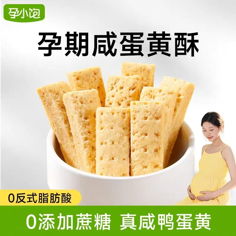 【孕小饱】孕妇健康咸蛋黄酥饼干孕期零食独立包装早餐代餐美味小吃