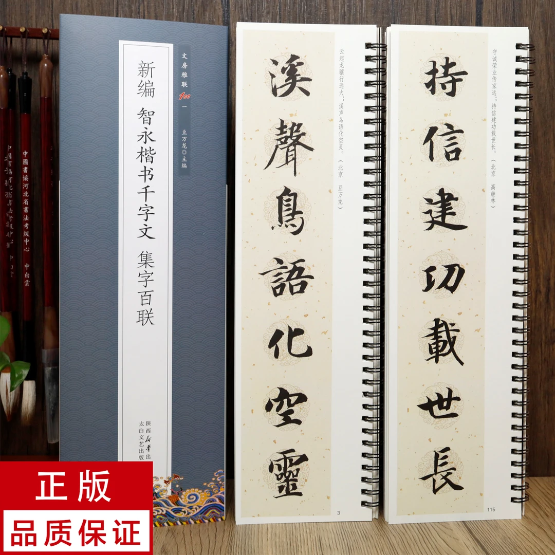 【新编集字联】智永楷书千字文2册 静文轩近距离临摹字帖