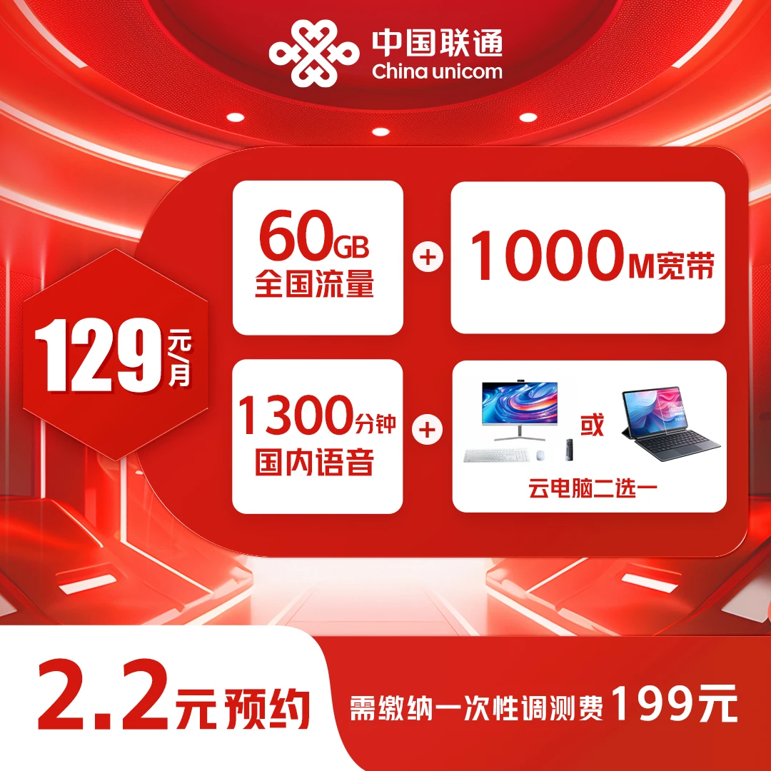 【郑佩佩专属】云电脑套餐（含流量+语音+千兆宽带+IPTV）限德州