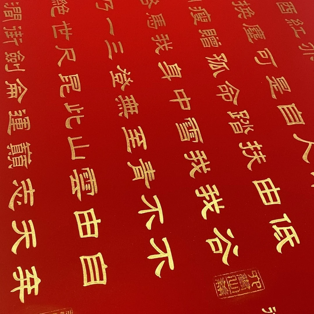 书法隶书金墨青云志宣纸张老师