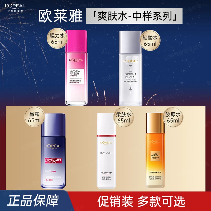 【旅行装】欧莱雅女士保湿爽肤水胶原花蜜水玻尿酸晶露膜力水柔肤水