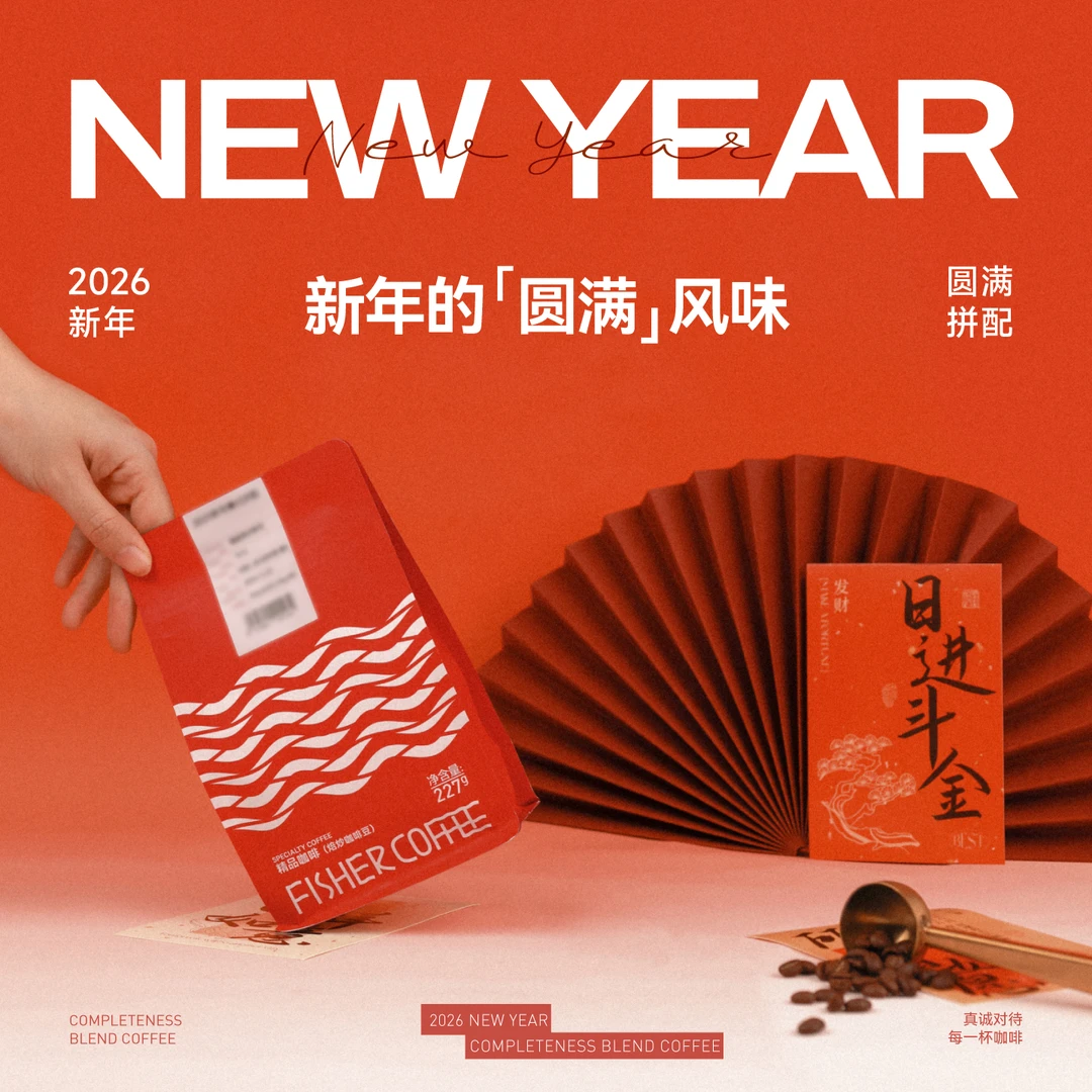 【圆满】FISHER啡舍 2026新年限定咖啡豆 10种高级咖啡豆拼配227g