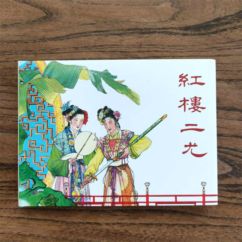 九轩 红楼二尤50开小精张令涛胡若佛绘 连环画