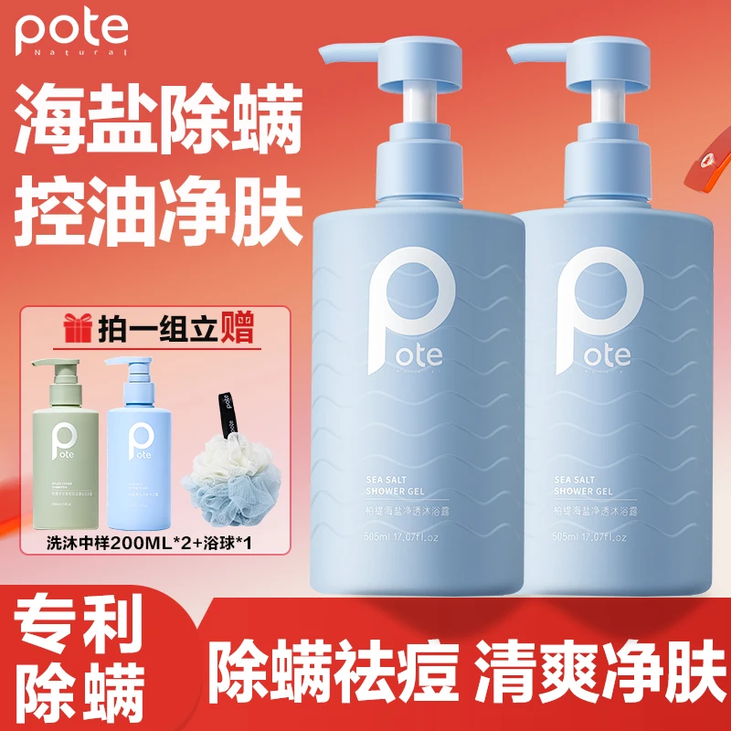 柏缇净透祛痘沐浴露505ml祛痘后背除螨持久留香温和海盐沐浴露