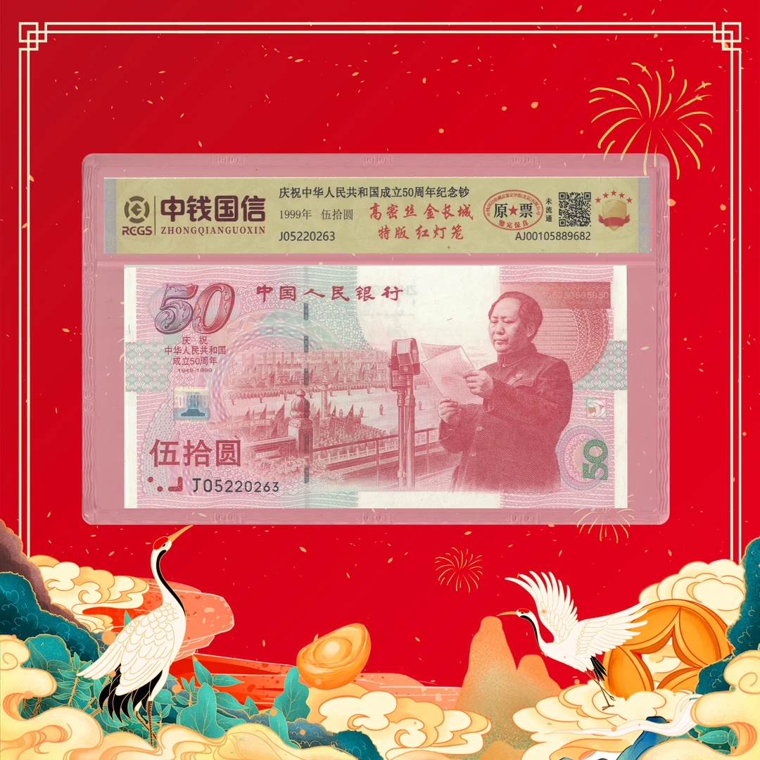 陈总专属-建国钞伍拾周年带水印加惊喜-号码随机1