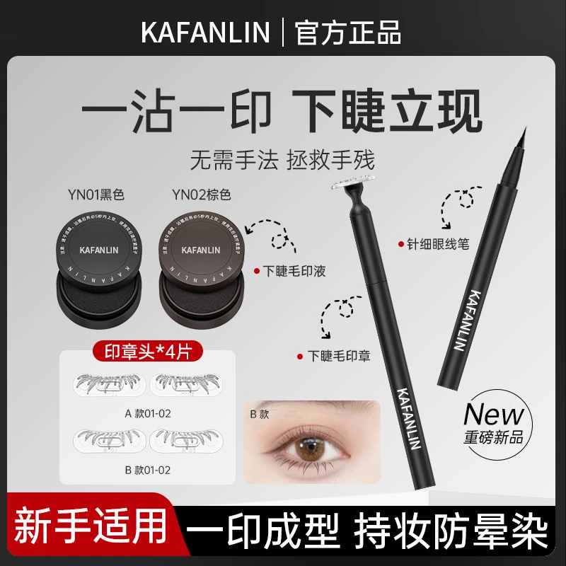 【官方正品✅】假下睫毛印章仿眼线笔不晕染新手化妆师通用睫毛学生