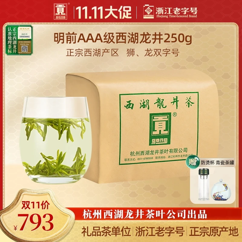 贡牌【双11大促-破价85折】明前AAA特级西湖龙井绿茶250g纸包装