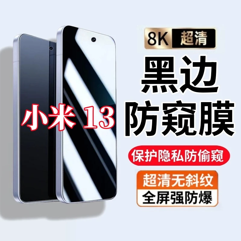 适用小米13黑边防偷窥钢化膜超清全屏保护高透屏原装手机保护贴膜