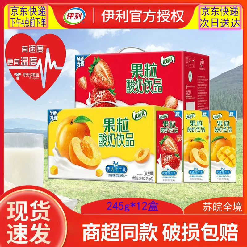 伊利【苏皖16点前下单 次日达】6月产喝到12月 果粒草莓优酸乳牛奶饮品245G*12盒整箱芒果黄桃味可选中秋国庆礼