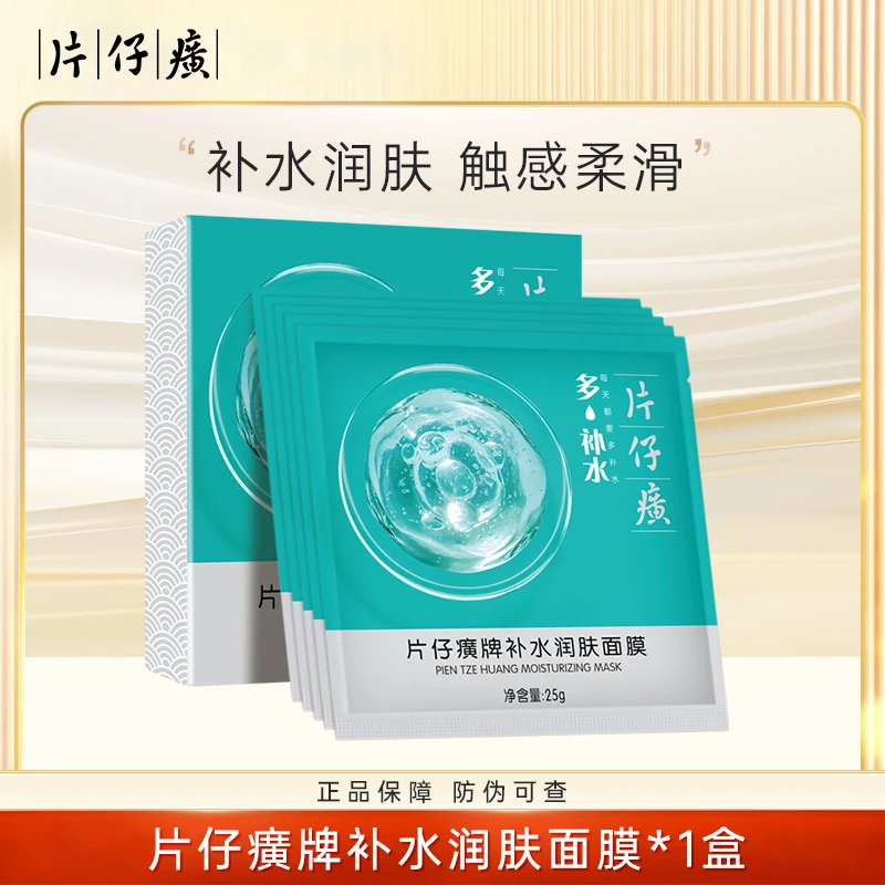 片仔癀牌补水润肤面膜