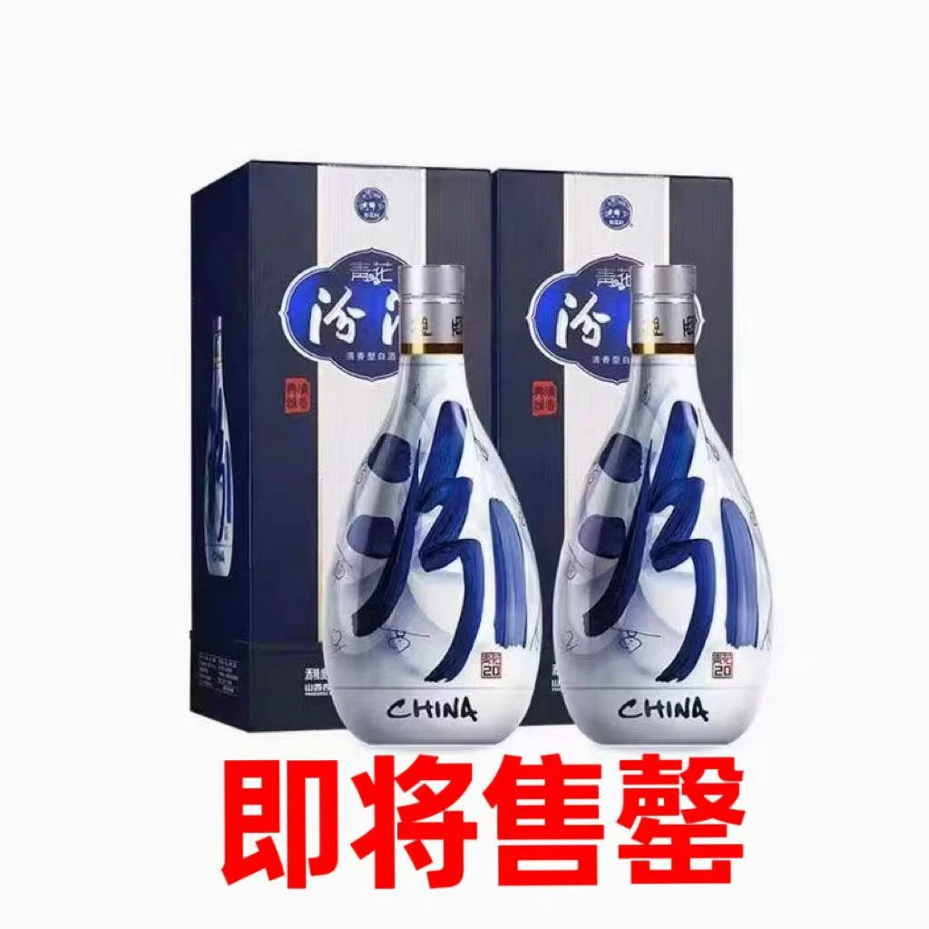 青花汾酒复兴汾20清香型白酒 53度500ml两瓶装53度