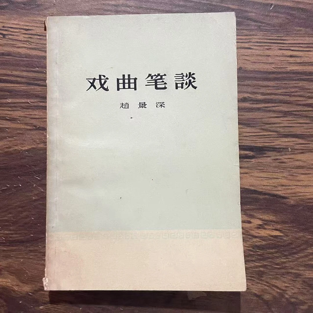 8新  戏曲笔谈 二手书轻微瑕疵 品相以直播间为主