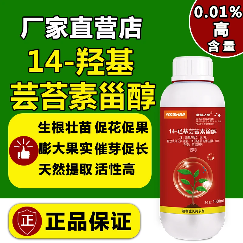 高含量【0.01%】14-羟基芸苔素甾醇植物生长调节剂促进生长调节营养